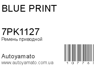 Ремень приводной 7PK1127 (BLUE PRINT)